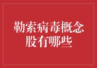 勒索病毒概念股：科技安全领域的新风口