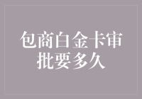 包商白金卡审批要多久：全面解析审批流程与时间