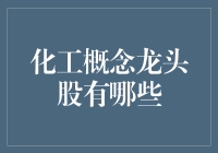 中国化工概念龙头股分析：在变革与创新中寻找投资机会