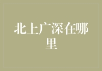 北上广深，在哪里？——那些我们迷路的城市