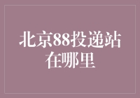 北京快递界的地下党：88投递站在哪里？