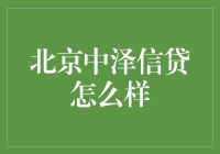 北京中泽信贷：让您的钱袋子中意又泽润