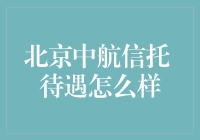 探析北京中航信托的待遇：职业发展与薪酬福利的深度解析