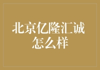 北京亿隆汇诚：汽车金融行业的创新者与领导者