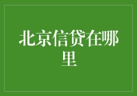 北京信贷在哪里？银行还是网贷平台？这真是个世纪大问号！