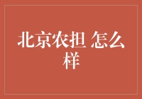 北京农担：让农民朋友不再担惊受怕，成为新时代土财主