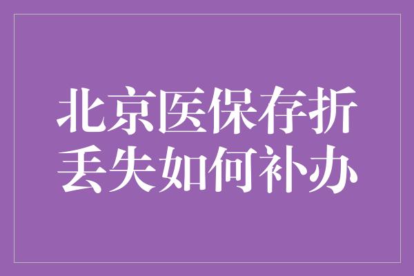 北京医保存折丢失如何补办