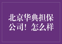 北京华典担保公司：是洗钱天堂还是合法避风港？