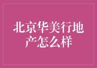 北京华美行地产：像唐僧师徒般寻找理想的不动产