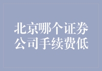 北京哪家证券公司手续费低？别怕，我来给你支招！