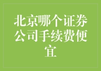 北京证券公司手续费大乱斗：寻找最优惠的理财神器