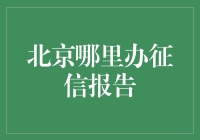 北京办征信报告，是去海底捞好呢，还是顶着烈日去央行？