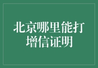 北京增信证明哪里可以办理？权威机构推荐一览