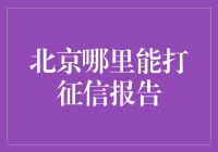 北京征信报告打印指南：查询与解读一站式详解