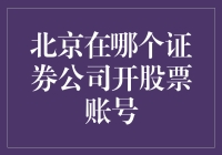 想在北京开户炒股？这是你不可错过的指南！