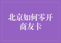 北京如何零开商友卡？这招教您金蝉脱壳！