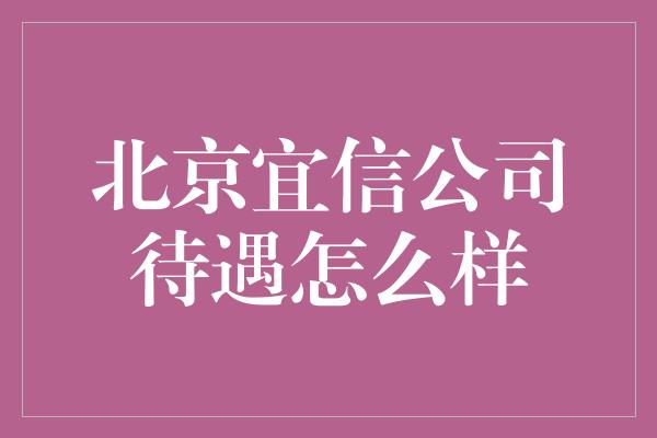 北京宜信公司待遇怎么样