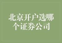 北京开户选哪个证券公司：专业分析与建议