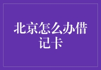 北京市民如何用借记卡解决一切烦恼