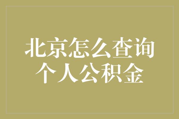 北京怎么查询个人公积金