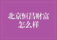 北京恒昌财富：探索财富管理的秘密