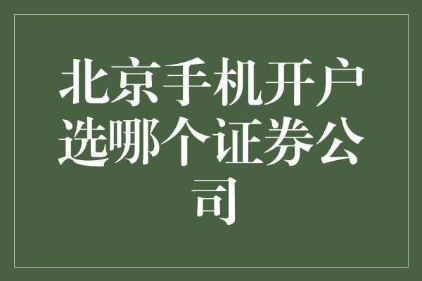 北京手机开户选哪个证券公司