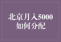 月下老人给的钱不够花？看看北京月光族怎么玩转5000元！