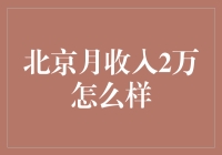 北京2万月收入，我是不是已经可以被叫做有钱人了？