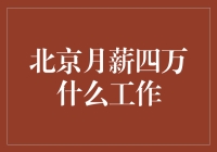 北京月薪四万：高薪职位背后的职业选择与挑战