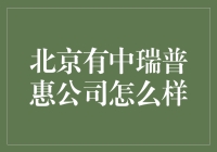 北京中瑞普惠公司：专业实力与创新精神并存的金融咨询先锋