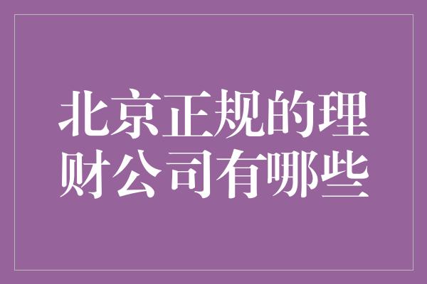 北京正规的理财公司有哪些