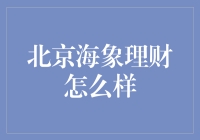 海象理财：以科技创新赋能，构建智能理财新生态