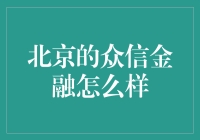 北京的众信金融：金融界的小丑还是理财界的魔术师？