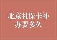 北京社保卡补办指南：一场与时间的赛跑，谁能笑到最后？