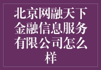 北京网融天下金融信息服务有限公司：金融市场中的专业导航