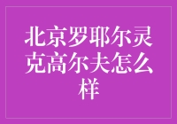 北京罗耶尔灵克高尔夫：一个让人流连忘返的高尔夫圣地