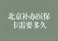 北京医保卡补办流程详解：需要多久方能完成？