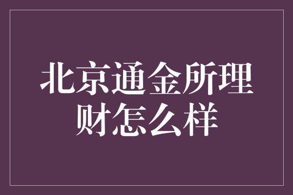 北京通金所理财怎么样