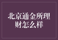 北京通金所理财：稳健与便捷并重的金融理财平台