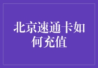 北京速通卡怎么充值？一招教你搞定！