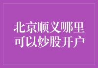 北京顺义区炒股开户指南：选择适合的证券公司