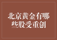 北京黄金大逃杀，哪些股票被陨石砸中？