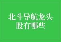 揭秘！那些被捧上天的北斗导航龙头股，真的靠谱吗？