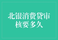 北银消费贷审核周期解析：从申请到放款的全流程指南