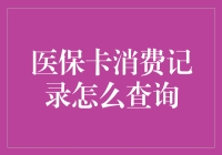 如何轻松查询你的医保卡消费记录？