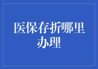 如何快速找到合适的医保存折办理点？