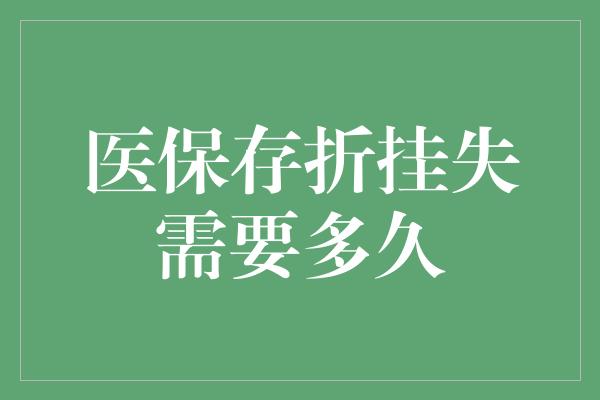 医保存折挂失需要多久