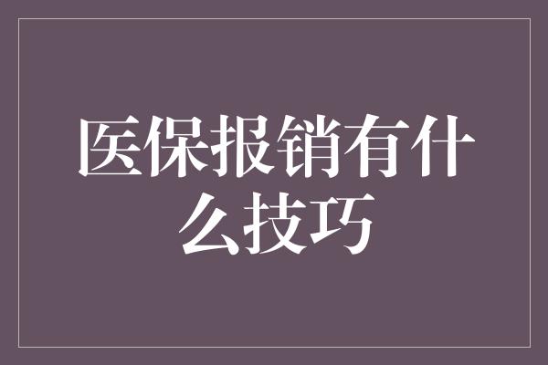 医保报销有什么技巧