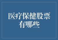 医疗保健股票：投资新蓝海，您准备好了吗？