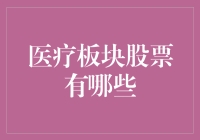 医疗板块股票知多少？寻找健康的投资机会！